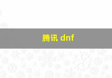 腾讯 dnf